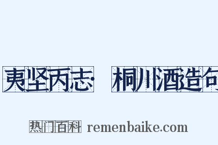 夷坚丙志·桐川酒造句是什么意思的图片